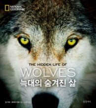 늑대의 숨겨진 삶 (양장)